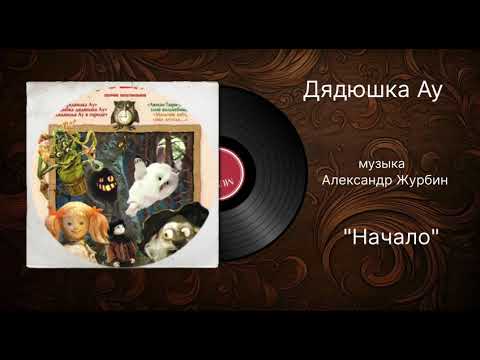 Видео: Дядюшка Ау «Начало» музыка Александр Журбин 