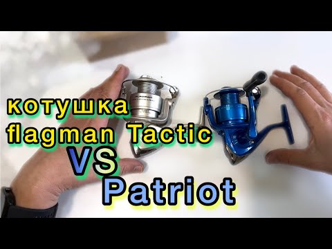 Видео: Огляд котушка Flagman Patriot Spinning 3000 та Flagman Tactic 3000