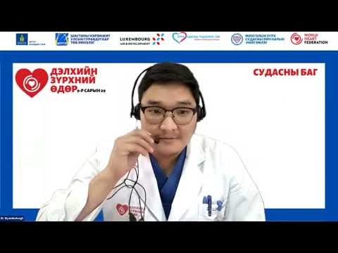 Видео: Зүрхний титэм судасны эмгэгтэй иргэдэд зориулсан сургалт - Дэлхийн зүрхний өдөр 2021 #WHD