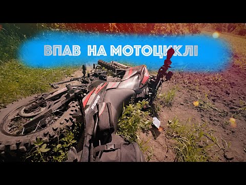 Видео: Я впав на легкому мотоциклі Geon X-road light 250 і не зміг його підняти. Ремонт в польових умовах.