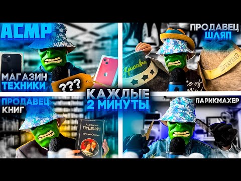 Видео: АСМР НО РОЛЕВАЯ ИГРА МЕНЯЕТСЯ КАЖДЫЕ 2 МИНУТЫ (ASMR 5-role play)