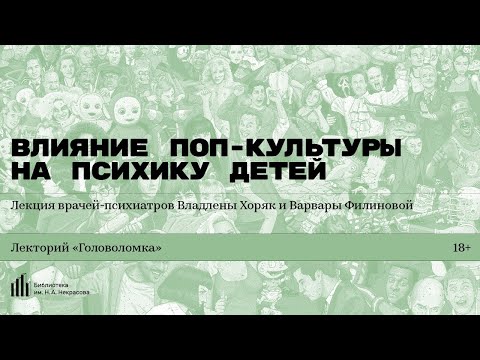 Видео: «Влияние поп-культуры на психику детей». Лекция врачей-психиатров Владлены Хоряк и Варвары Филиновой