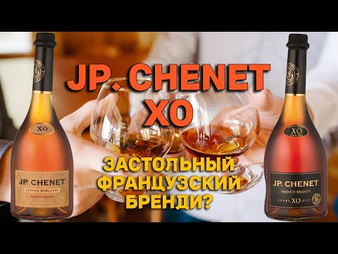 Видео: JP. CHENET XO и JP. CHENET GRANDE NOBLESSE XO / дегустация французских бренди для застолья