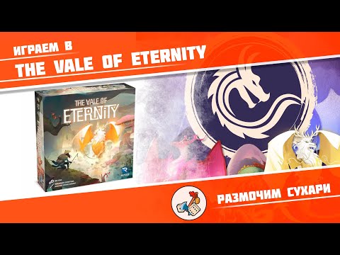 Видео: Размочим сухари #17. Играем в The Vale of Eternity