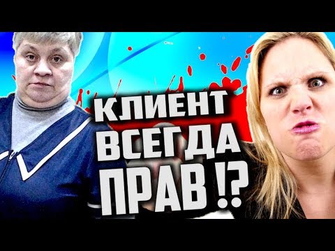 Видео: Клиент ВСЕГДА ПРАВ ? [У быдла НЕ ДОЛЖНО БЫТЬ ПРАВ !]