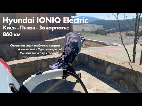 Видео: Hyundai IONIQ Electric 860км Киев - Закарпатье с семьей