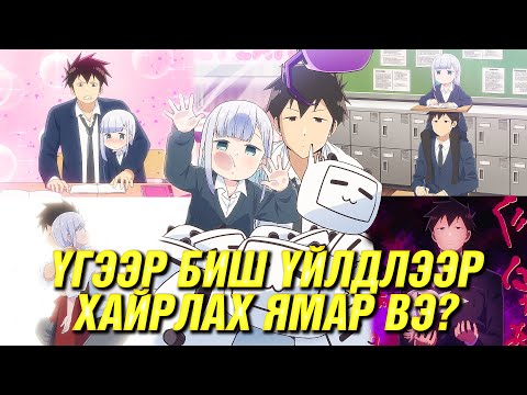Видео: ХАЖУУ ШИРЭЭНИЙ ОЙЛГОМЖГҮЙ ОХИН (S2)