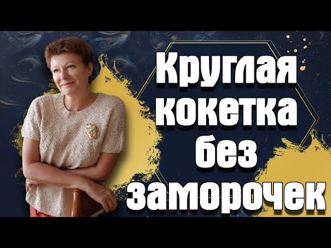 Видео: Круглая кокетка без заморочек