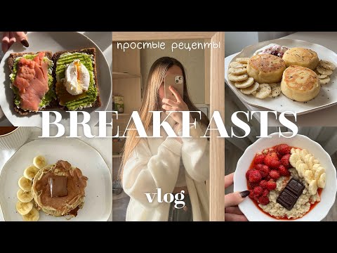 Видео: 5 ПРОСТЫХ ЗАВТРАКОВ. готовлю завтраки в течение недели vlog🤍