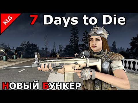 Видео: 7 Days to die ► НОВЫЙ БУНКЕР ► СТРОЮ ОБОРОНУ