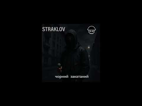 Видео: Straklov - чорний закатаний NEW 2025