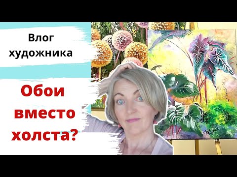 Видео: Обои вместо холста? Как оформить акварель. Новые картины, идеи, покупки