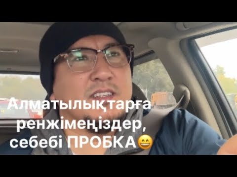 Видео: Алматылықтарға ренжімеңіздер, себебі ПРОБКА😄