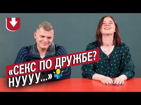 Видео: Друзья: мужчины и женщины (это возможно?) | Неудобные вопросы