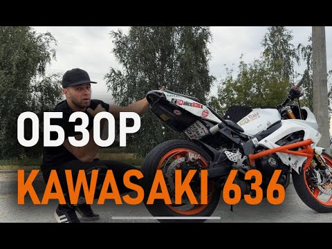 Видео: Мотоцикл для Стантрайдинга - Kawasaki 636