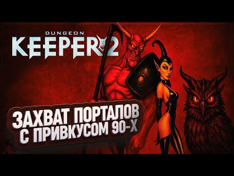 Видео: ВЕЛИКИЙ ЗАХВАТ ПОРТАЛОВ И НОСТАЛЬГИЯ ПО 90-М В DUNGEON KEEPER 2 \ 4