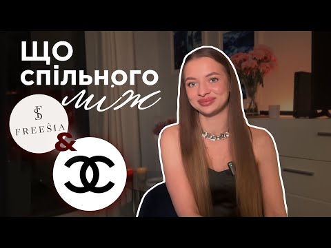 Видео: Що спільного із Freesia та Chanel | Анастасія Скальницька від дівчинки-блогера до підприємця