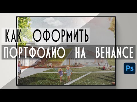 Видео: Как архитектору оформить портфолио на Behance/ Используем мокапы
