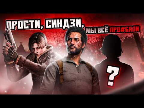 Видео: МЫ ПОТЕРЯЛИ THE EVIL WITHIN