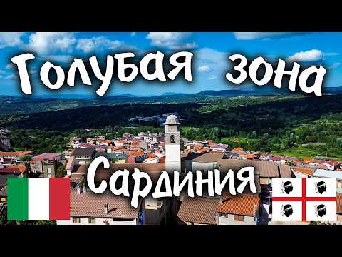 Видео: Голубая зона. САРДИНИЯ. #travel #bike #italy