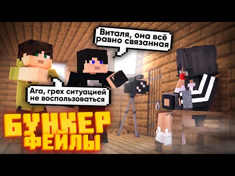 Видео: БУНКЕР - ФЕЙЛЫ - 16 ЧАСТЬ | СМЕШНЫЕ МОМЕНТЫ СО СЪЁМОК