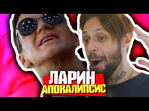Видео: ЛАРИН СДЕЛАЛЬ!
