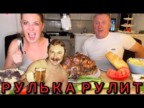 Видео: МУКБАНГ.РУЛЬКА.ВЫПЬЕМ ЗА ЛЮБОВЬ.