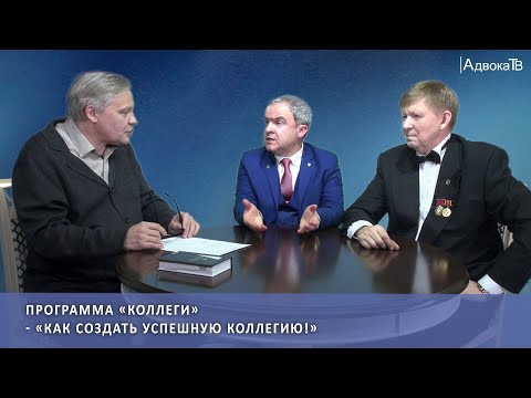 Видео: Программа  «Коллеги» - Как создать успешную коллегию!