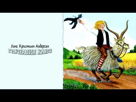 Видео: ГЛУПАВИЯ ХАНС / Х. К. Андерсен