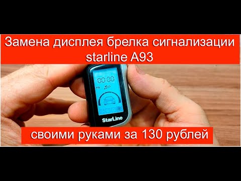 Видео: Ремонт дисплея брелка сигнализации Starline A93