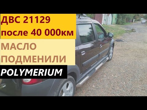 Видео: ЛАРГУС 2019. МОТОР 129й ПОСЛЕ 40000км. ЧТО ИЗМЕНИЛОСЬ? ОБМАН ПО МАСЛУ.