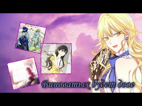 Видео: [MMV] Виноватых будет двое | Collab