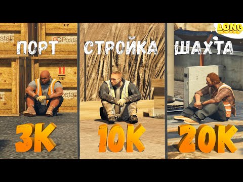 Видео: ЛУЧШАЯ РАБОТА ДЛЯ НОВИЧКА в GTA 5 RP