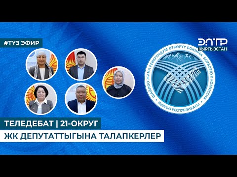 Видео: ТЕЛЕДЕБАТ |  ЖК ДЕПУТАТТЫГЫНА ТАЛАПКЕРЛЕР | 21-ОКРУГ, 13-НОЯБРЬ. ТҮЗ ЭФИР
