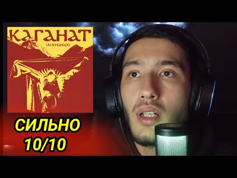 Видео: Ulukmanapo – Каганат | РЕАКЦИЯ НА ПЕСНЮ