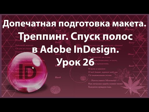 Видео: Уроки Индизайна. Adobe InDesign. Урок 26. Допечатная подготовка макета. Треппинг. Спуск полос.