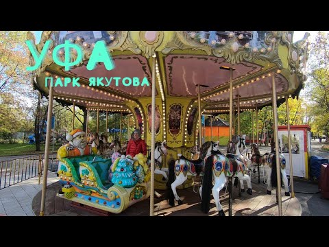 Видео: Уфа. Парк Якутова #вместевуфе