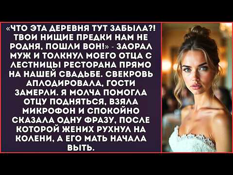 Видео: «Твои нищие предки нам не родня!» — муж швырнул моих родителей с лестницы на нашей свадьбе.