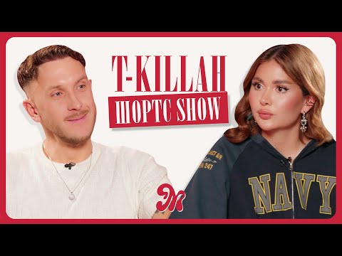 Видео: T-Killah о ссоре с Амираном Сардаровым, уходе Mia Boyka и отношениях / ШОРТС ШОУ
