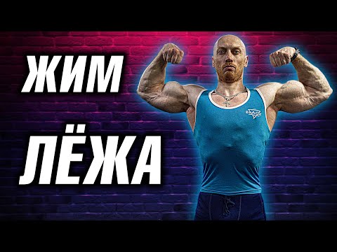 Видео: Повышаем ЖИМ ЛЁЖА