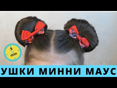 Видео: Прическа за 5 минут для девочки УШКИ МИННИ МАУС | Minnie Mouse buns Hair Tutorial |вушка Міккі Мауса