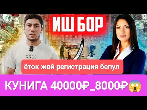 Видео: ⚡Иш бор 150 000₽-170 000₽ ОЙЛИК 50та одам керак срочно 🇺🇿🇰🇬🇭🇺❗#срочно #иш #работа 