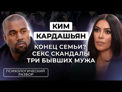 Видео: КИМ КАРДАШЬЯН: С*КС СКАНДАЛЫ, 3 БЫВШИХ МУЖА, МАТЬ НАРЦИСС, КИМ УПРАВЛЯЕТ ТРЕВОГА? КОНЕЦ СЕМЬИ