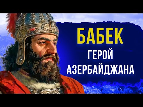 Видео: БАБЕК: Восстание хуррамитов в Азербайджане