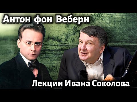 Видео: Лекция 217.  Антон фон Веберн. Творчество, величие и скромность. | Композитор Иван Соколов о музыке.