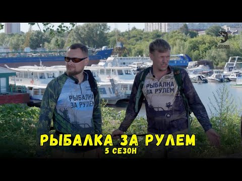 Видео: Рыбалка за рулем 5 \\ Выпуск 9