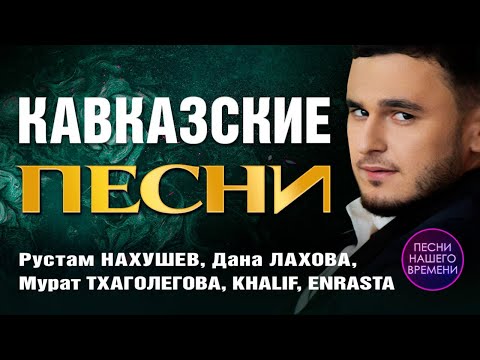 Видео: Кавказские песни.🔥🎤 Самые зажигательные хиты! Д. Лахова, Р. Нахушев, М. Тхагалегов, Enrasta, RAMAZ.