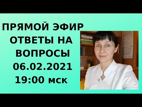 Видео: 06.02.2021 Прямой эфир.  Отвечаю на вопросы