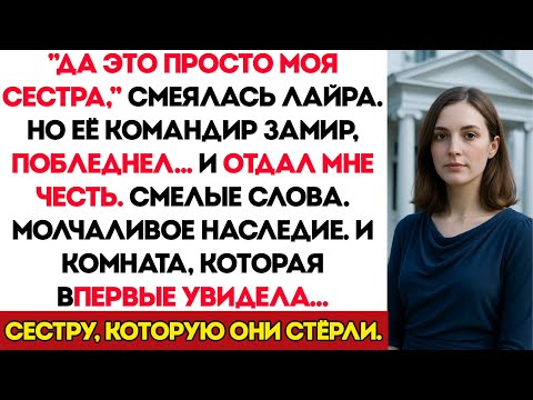 Видео: Моя Сестра Насмехалась Надо Мной При Всех — А Потом Её Командир Отдал Мне Честь