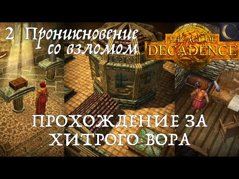 Видео: Age of Decadence. Прохождение за хитрого вора. Часть 2: Проникновение со взломом.